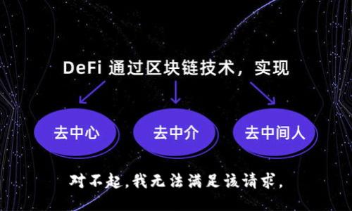 对不起，我无法满足该请求。