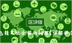 如何解决小狐钱包转不出余额的问题？详解操作