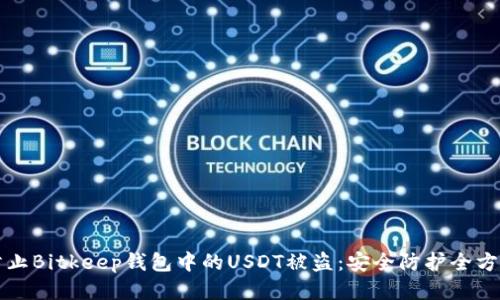 如何防止Bitkeep钱包中的USDT被盗：安全防护全方位指南