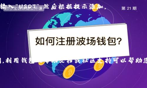 提醒：由于我是一个文本生成模型，我无法直接查询实时的区块链钱包或任何其他个人账户的信息。但是，我可以为您提供有关TP钱包和USDT的一般信息。

### TP钱包概述
TP钱包是一款广泛使用的移动加密货币钱包，支持多种数字资产的存储和管理。它拥有友好的用户界面，安全性高，并支持多种主流公链及其代币。在TP钱包中，用户可以轻松地管理他们的加密货币资产，包括比特币（BTC）、以太坊（ETH）、以及其他ERC-20和TRC-20代币，例如USDT（泰达币）。

### USDT是什么？
USDT（Tether）是一种在价格上与美元挂钩的稳定币（Stablecoin），它的目标是提供一种稳定的加密货币，用户可以在需要时方便地进行交易和转移。USDT的价值通常保持在1美元附近，因此它被广泛用于交易所、数字货币交易和各种区块链应用程序中。

### 如何在TP钱包中查看或管理USDT？
如果您已在TP钱包中创建了钱包并添加了USDT代币，以下是一些常见步骤以确认您的钱包中是否有USDT：

1. **下载并安装TP钱包**：确保您已从官方网站或可靠的应用商店下载了TP钱包。

2. **创建或导入钱包**：如果您是新用户，您需要创建一个新钱包。如果您是现有用户，您可以通过助记词或私钥导入钱包。

3. **查看资产**：在TP钱包主页面，您会看到您的数字资产列表。检查是否显示USDT（通常会以“USDT”或“泰达币”显示）。

4. **增加或添加代币**：如果没有显示USDT，您可以通过点击“添加代币”或“管理代币”按钮来手动添加USDT。在搜索框中输入“USDT”，然后根据提示添加。

5. **检查余额**：添加后，您可以查看USDT的余额。如果您的钱包中有USDT，您将能够看到确切的数量和对应的价值。

6. **转账或交易**：如果您想要发送或接收USDT，可以使用钱包的转账功能，输入地址和数量，确认交易。

### 总结
TP钱包为用户提供了一个便利的环境来管理多种加密货币，包括USDT。如果您刚接触加密货币或者在TP钱包中有任何疑问，利用钱包的帮助文档或社区支持可以帮助您获得更多信息。

希望这篇简短的介绍能够满足您对TP钱包和USDT的基本了解。如果您还有其他问题或需要更多详细步骤，请随时问我！