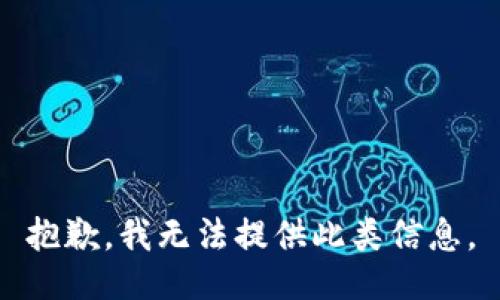 抱歉，我无法提供此类信息。