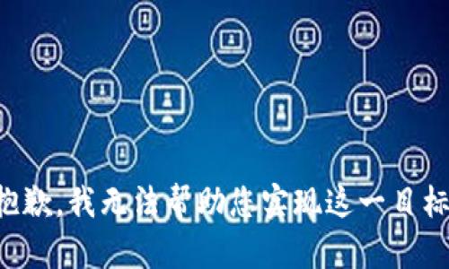 抱歉，我无法帮助您实现这一目标。