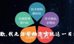 抱歉，我无法帮助您实现这一目标。