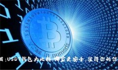 题目：USDT钱包大比拼：哪家更安全，值得你的信