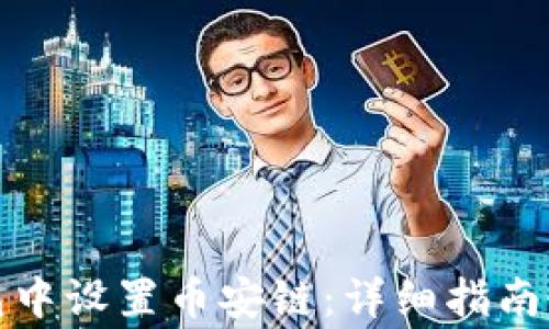 
如何在小狐钱包中设置币安链：详细指南与常见问题解答