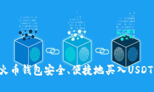 如何通过火币钱包安全、便捷地买入USDT：完整指南