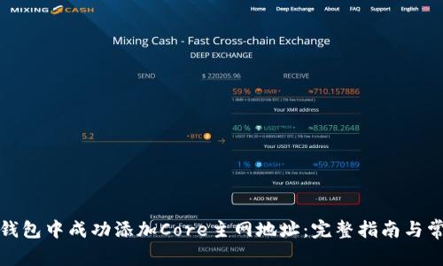如何在小狐钱包中成功添加Core主网地址：完整指南与常见问题解答