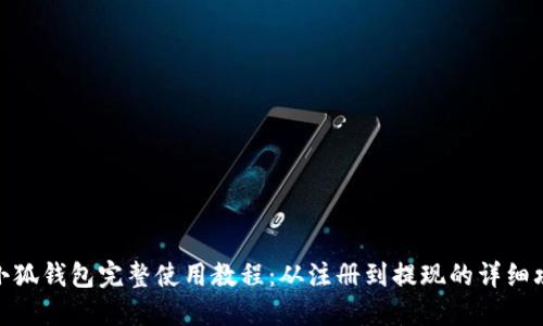 : 小狐钱包完整使用教程：从注册到提现的详细攻略