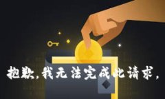 抱歉，我无法完成此请求。