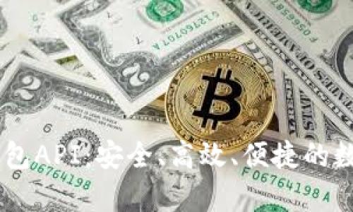 全面解析USDT钱包API：安全、高效、便捷的数字资产管理工具
