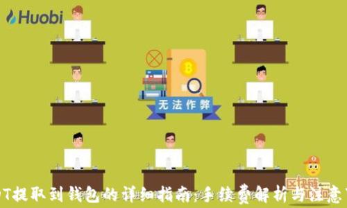 
USDT提取到钱包的详细指南：手续费解析与注意事项