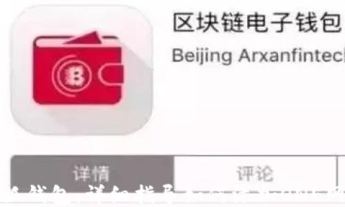 
小狐钱包：详细指导如何添加ONE网络