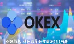 小狐钱包：详细指导如何添加ONE网络