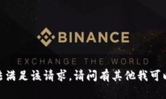 抱歉，我无法满足该请求。请问有其他我可以帮