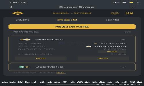 小狐钱包使用中的常见问题及解决方案详解