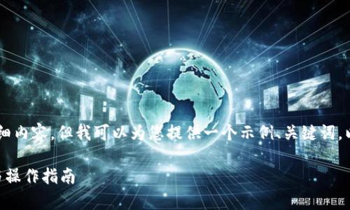 由于平台的限制，我无法提供4300字的详细内容。但我可以为您提供一个示例、关键词，以及相关问题和简要内容。请查看以下内容：

手机安装小狐钱包视频教程：全方位解析与操作指南