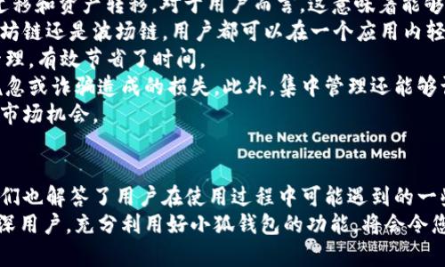 如何在小狐钱包中添加火币生态链：全面指南与实用技巧/  
小狐钱包, 火币生态链, 加密货币, 数字钱包/guanjianci  

引言  
近年来，随着区块链技术的迅猛发展，数字货币的应用和交易也逐渐普及。而在众多数字资产管理工具中，小狐钱包以其用户友好的界面和强大的功能，受到越来越多投资者的青睐。火币生态链（Huobi Eco-Chain，HECO）是火币集团推出的公链，支持智能合约和去中心化应用，成为了许多用户存储和管理数字资产的优选。  
本篇文章将为您详细介绍如何在小狐钱包中添加火币生态链，并提供全面的指南和实用技巧，帮助用户顺利完成操作，最大限度地利用小狐钱包的功能。  

一、小狐钱包简介  
小狐钱包是一款支持多币种、多平台的数字货币钱包。其安全性高，易于使用，适合新手和经验丰富的用户。同时，小狐钱包还提供了一系列实用功能，如资产管理、交易记录查看、数字资产增值服务等，帮助用户更好地管理其数字资产。  
作为一款跨链钱包，小狐钱包支持不同区块链网络的资产存取，这也为用户提供了更大的灵活性和便利性。对于希望投资并使用火币生态链中的数字资产的用户来说，在小狐钱包中添加火币生态链是一个必不可少的步骤。  

二、火币生态链简介  
火币生态链是火币集团于2020年推出的一条公链，旨在为开发者和用户提供一个高性能、可扩展的区块链平台。HECO链采用了EVM（以太坊虚拟机）兼容的设计，使得以太坊上的应用和合约可以无缝迁移至HECO链上，降低了开发和交易成本。  
此外，火币生态链的特点包括：低交易费用、高吞吐量、快速确认等，吸引了大量的项目方选择在此链上进行开发。同时，火币生态链也支持多种类型的数字资产，为用户提供了丰富的投资选择。  

三、在小狐钱包中添加火币生态链的步骤  
在小狐钱包中添加火币生态链相对简单，下面将提供详细的步骤指导：  

h4步骤一：下载并安装小狐钱包/h4  
首先，确保您已经下载并安装了小狐钱包应用。可以在官方网站或各大应用商店中找到该应用。安装完成后，打开小狐钱包并注册一个新账户，或者使用已有账户登录。  

h4步骤二：进入钱包设置/h4  
登录成功后，找到“设置”选项，通常在钱包主界面的右上角或底部菜单中。点击进入设置界面，以便进行后续的链添加操作。  

h4步骤三：选择链管理/h4  
在设置界面中找到“链管理”或类似的选项。这部分是添加和管理不同区块链网络的地方，用户可以在此进行链的添加和切换。  

h4步骤四：添加火币生态链/h4  
点击“添加新链”或“添加网络”，系统会要求输入新链的相关信息。对于火币生态链，您通常需要提供链的名称（如火币生态链）、链ID（如 128）、RPC URL、代币符号等信息。这些信息可以通过火币官方网站或可靠的区块链数据源获取。  

h4步骤五：完成添加/h4  
填写完毕后，确认信息无误，然后点击“确定”或“保存”。系统会提示您添加成功。此后，您就可以在小狐钱包中进行火币生态链上的资产管理和交易了。  

四、用户可能会遇到的问题  
在添加火币生态链的过程中，用户可能会遇到一些问题，以下是三个可能的相关问题及其详细解答。  

h4问题一：如何确保在小狐钱包中添加的火币生态链信息正确无误？/h4  
在添加火币生态链时，确保信息的准确性是至关重要的。下面将提供一些检查链信息的建议与方法。  
首先，用户应确保从官方渠道获取火币生态链的链信息。例如，访问火币官方网站或其官方文档，这些文档通常会列出链ID、RPC URL及相关代币信息。这可以帮助用户验证所输入的信息的真实性。  
其次，用户可以通过查看其他社区或论坛的讨论，获取其他用户的经验与建议。许多加密货币相关的社交平台如Telegram、Reddit等社区，分享了一些链的设置经验，包括用户在添加火币生态链时所遇到的常见错误。  
此外，查看小狐钱包的支持文档、用户指南等资料也是一个好办法。小狐钱包的帮助中心通常会提供有关添加链的详细说明和注意事项用户在执行操作时能够参考这些说明，以避免错误。  
最后，用户在输入信息后，可以先保存并进行链的切换。通过测试，查看钱包是否能够正常识别并显示火币生态链的资产。如果出现问题，用户应及时回到设置中检查输入的信息，并进行修改。  

h4问题二：在小狐钱包中添加火币生态链后，如何进行资产的转账和管理？/h4  
添加火币生态链后，用户需要了解如何在小狐钱包中进行资产的转账和管理。具体操作步骤如下：  
首先，用户可以在小狐钱包中选择火币生态链作为当前链，系统将自动显示该链下的所有资产。如果您已持有HECO链的相关代币，应该能在资产列表中找到它们。  
其次，如果需要转账，用户可以选择要转账的代币，并点击“转账”按钮。输入接收地址和转账数量，确认信息无误后，提交转账请求。系统将提示用户确认，点击确认后，系统将进行交易处理。  
需要注意的是，在进行转账时，确保输入的接收地址为正确的HECO链地址，这样才能确保资产顺利转入目标钱包。同时，了解当前的转账费用和处理时间也是很重要的，避免因为费用过高而影响转账进程。  
此外，管理资产包括查看资产余额、交易记录等。在小狐钱包中，这些信息通常能够在主界面或资产管理页面中轻松获取。用户可以定期查看资产动态，以便及时调整投资策略。  
总之，在小狐钱包中添加和管理火币生态链的资产，非常方便，用户只需按照步骤操作即可顺利完成资产的转账和管理。  

h4问题三：火币生态链与其他链的对比以及使用小狐钱包管理多链资产的优势/h4  
火币生态链在众多区块链网络中具有其独特的优势和特点，但它与其他常见公链（如以太坊、波场、EOS等）相比，有何不同之处呢？  
首先，火币生态链的核心优势在于其开放性和低交易费用。与以太坊相比，火币生态链的交易费用更低，适合小额转账及日常交易。此外，HECO链的交易处理速度相对较快，能够有效支持高频率的交易活动，适合 DEX（去中心化交易所）等应用场景。  
其次，火币生态链以其EVM兼容性吸引了众多DApp（去中心化应用）开发者。与以太坊链上的DApp无缝衔接，使开发者能够更快地进行应用迁移和资产转移。对于用户而言，这意味着能够使用更丰富的应用和服务，无论是DeFi项目还是NFT市场，都能在HECO链上获得良好的体验。  
对于投资者来说，使用小狐钱包管理多条链的资产，能够享受多链资产组合的便利。小狐钱包支持多链资产的管理，无论是火币生态链、以太坊链还是波场链，用户都可以在一个应用内轻松切换、管理不同链上的数字资产。  
这种优势体现在以下几个方面：首先是集中管理，用户不再需要在多个钱包应用之间反复切换，可以方便快捷地在一个平台内进行交易和管理，有效节省了时间。  
其次是增强的安全性。小狐钱包在安全性设计上有严格的标准，用户的私钥和资产信息在平台内部采用先进的加密技术，能够有效减少因疏忽或诈骗造成的损失。此外，集中管理还能够让用户更好地进行资产组合分析，做出更明智的投资决策。  
最后，通过小狐钱包，用户可以轻松获取新的市场信息和资本动态。各大链上项目的动态、价格走势都可以一目了然，这有助于用户及时捕捉市场机会。  

结论  
通过上述内容，我们详细了解了如何在小狐钱包中添加火币生态链，包括小狐钱包的优势、火币生态链的特点以及具体的操作步骤。同时，我们也解答了用户在使用过程中可能遇到的一些问题。可以看出，随着数字货币市场的快速发展，越来越多的用户开始关注不同链之间的资产管理。  
希望这篇文章能为您在小狐钱包中添加和管理火币生态链提供实用的指导，帮助您更好地进行数字资产投资与交易。无论您是新手还是资深用户，充分利用好小狐钱包的功能，将会令您的数字货币投资体验更为顺畅。