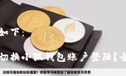 和关键词如下：

如何轻松切换小狐钱包账户登陆？全方位指南