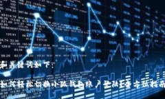 和关键词如下：如何轻松切换小狐钱包账户登陆