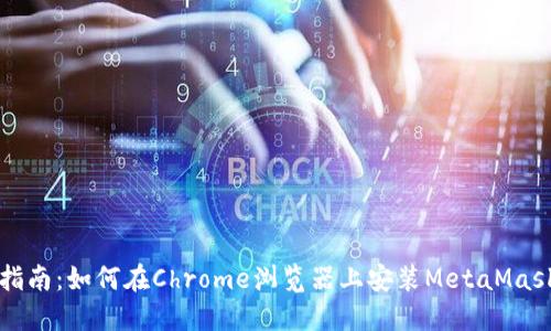 详尽指南：如何在Chrome浏览器上安装MetaMask扩展