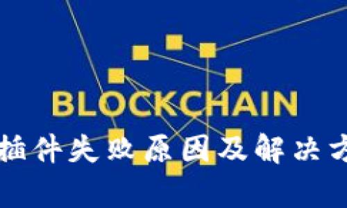 小狐钱包插件失败原因及解决方案全解析