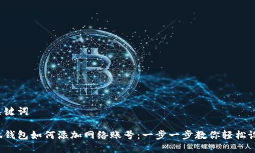 和关键词

小狐钱包如何添加网络账号：一步一步教你轻松设置！