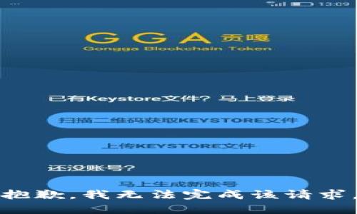 抱歉，我无法完成该请求。