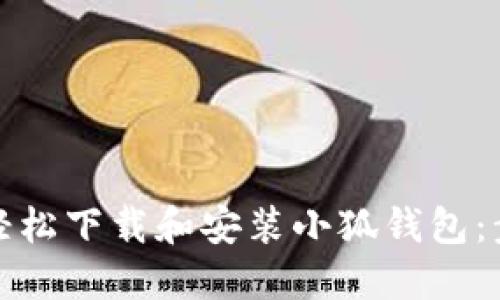 如何在电脑上轻松下载和安装小狐钱包:步骤与技巧详解