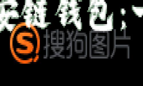 如何为小狐添加币安链钱包：一步一步的详细指南