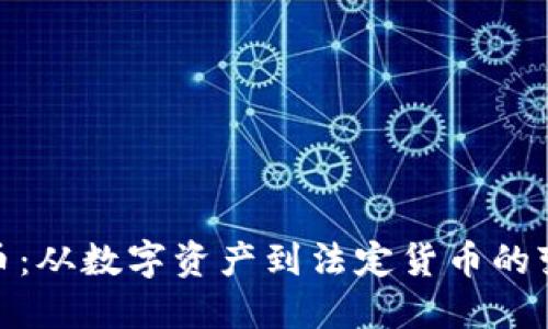 加密货币：从数字资产到法定货币的变革之旅