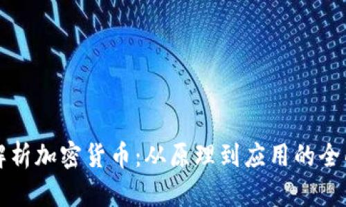 深入解析加密货币：从原理到应用的全面指南