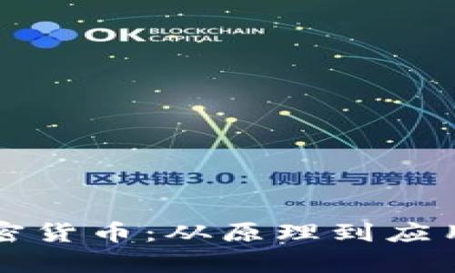 深入解析加密货币：从原理到应用的全面指南