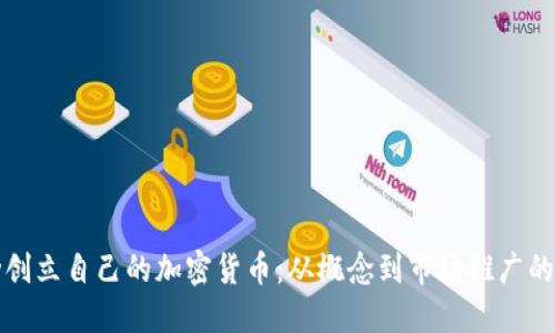 如何成功创立自己的加密货币：从概念到市场推广的全面指南
