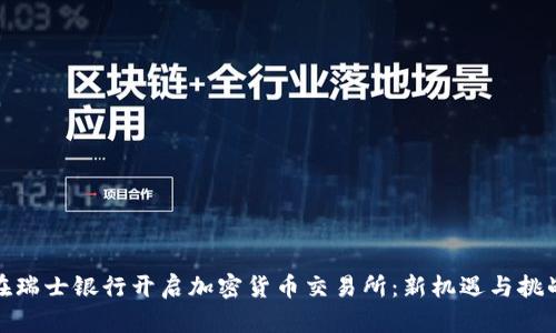 在瑞士银行开启加密货币交易所：新机遇与挑战