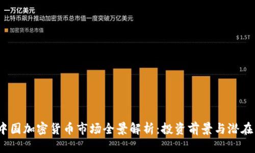 2023年中国加密货币市场全景解析：投资前景与潜在热门币种
