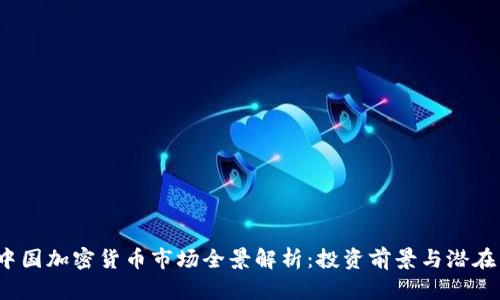 2023年中国加密货币市场全景解析：投资前景与潜在热门币种