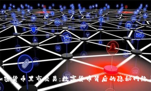 揭秘加密货币黑市交易：数字货币背后的隐秘网络与风险