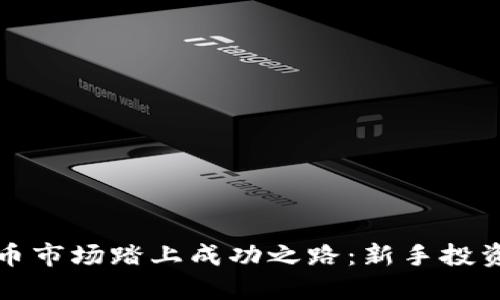 如何在加密货币市场踏上成功之路：新手投资者的详细指南