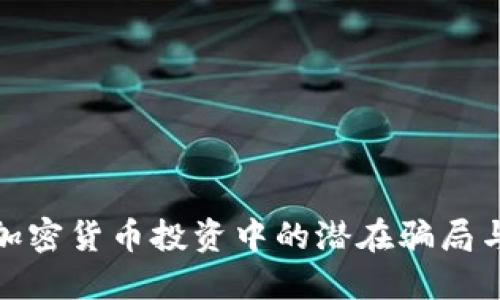 如何识别加密货币投资中的潜在骗局与保护措施