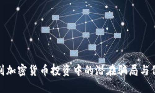 如何识别加密货币投资中的潜在骗局与保护措施