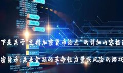以下是关于“支持加密货币论点”的详细内容框