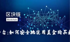 了解Kraken平台:如何安全地使用美金购买和交易