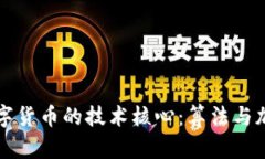 深入探索数字货币的技术核心:算法与加密机制