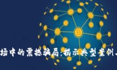 2023年加密货币市场中的震撼骗局:揭示典型案例