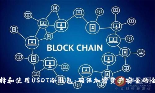 如何选择和使用USDT冷钱包:确保加密资产安全的全面指南