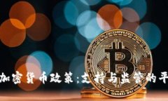 丹麦的加密货币政策:支持与监管的平衡之道