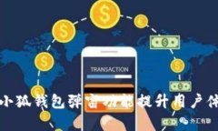 如何有效利用小狐钱包弹窗功能提升用户体验与