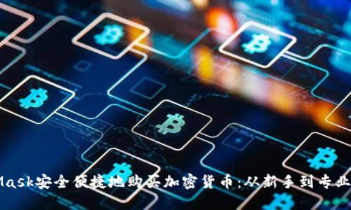 如何通过MetaMask安全便捷地购买加密货币：从新手到专业用户的全面指南