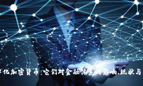 集中化加密货币：它们对金融体系的影响、现状与未来
