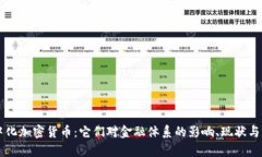 集中化加密货币:它们对金融体系的影响、现状